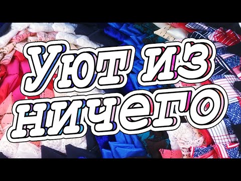 Видео: Как Легально Избавиться от старой Одежды за Пару дней? DIY Мастер-класс, шьем очень нужную вещицу