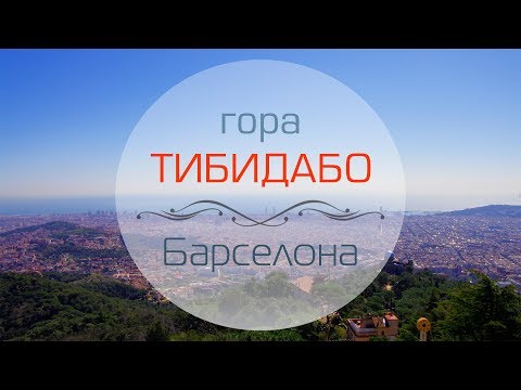Видео: Гора Тибидабо в Барселоне (Tibidabo)