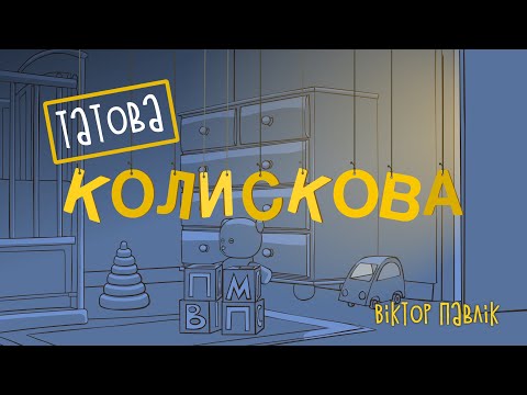 Видео: Віктор Павлік - Татова Колискова (Official Video) 2021