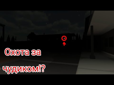 Видео: Охота за чудиком пытаемся поймать неизвестного монстра который сбежал из лаборатории