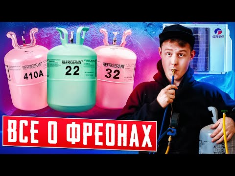 Видео: ЧТО ТАКОЕ ФРЕОН?