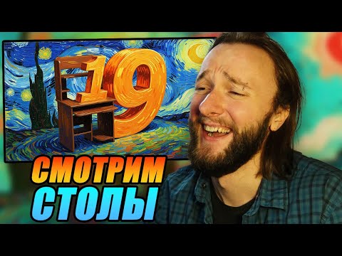Видео: Реакция на ГАВЕР | @ГАВЕР : СМОТРИМ ВАШИ СТОЛЫ #19 ​