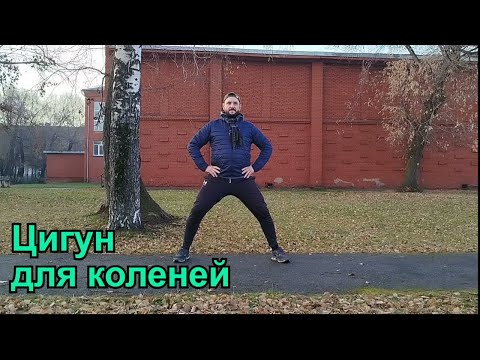Видео: Цигун: древние секреты здоровья коленей