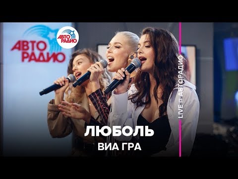 Видео: ВИА ГРА - ЛюбоЛь (LIVE @ Авторадио)