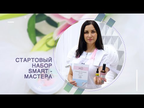 Видео: Стартовый набор SMART-мастера || SMART-инструктор Анна Шумила || Прямой эфир