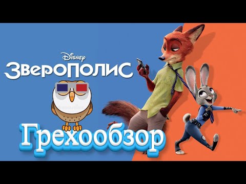 Видео: Грехообзор - Зверополис (2016)