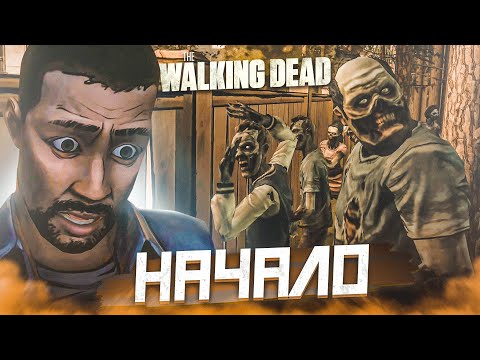 Видео: НАЧАЛО! Я ДОБРАЛСЯ ДО ЭТОЙ ИГРЫ! (ПРОХОЖДЕНИЕ THE WALKING DEAD #1)