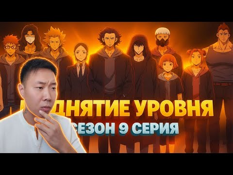 Видео: ЯПОНСКИЕ ОХОТНИКИ! Поднятие уровня в одиночку 2 Сезон 9 Серия | Реакция