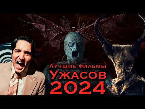 Видео: Главные УЖАСЫ ГОДА: лучшие хорроры, которые вышли в 2024