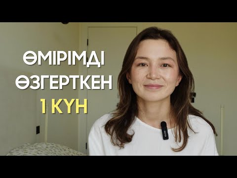 Видео: Егер өміріңде өзгеріс қаласаң…