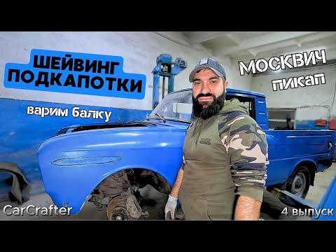Видео: Москвич Пикап 4-ый выпуск. Шейвинг подкапотки. Снял балку, заварил и покрасил.