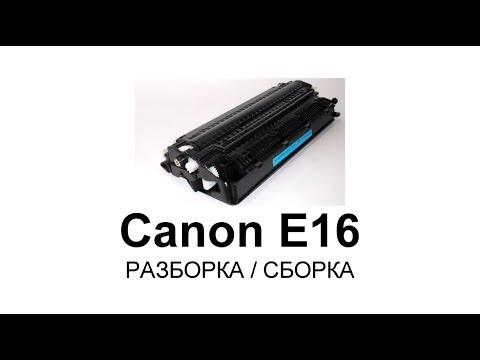 Видео: Как заправить картридж Canon E16, E30