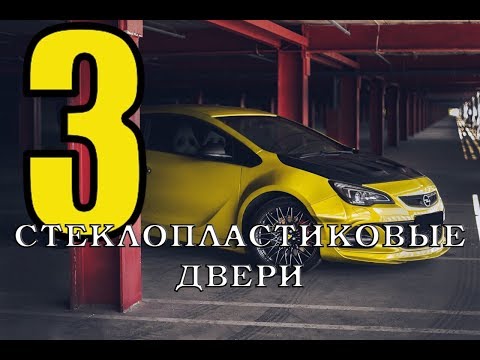 Видео: 3 ч. Карбон-Стеклопластиковые двери Oprel Astra J OPC|GTC