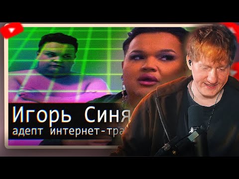 Видео: DK СМОТРИТ "Игорь Синяк // Адепт интернет-травли"