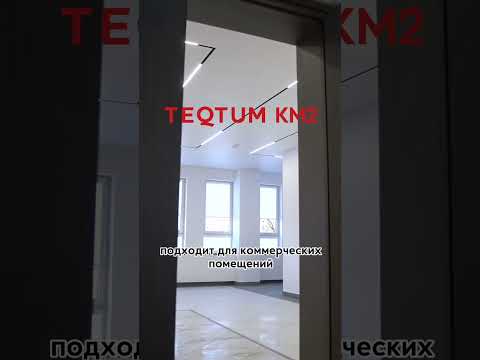 Видео: В чем разница между TEQTUM EURO и TEQTUM KM2? #натяжнойпотолок #потолок #teqtum