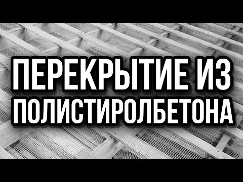 Видео: Полистиролбетон перекрытие из полистиролбетона