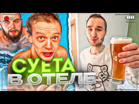 Видео: НАВЕЛИ СУЕТЫ В ОТЕЛЕ | ПОСЛЕДНИЙ ДЕНЬ В СОЧИ