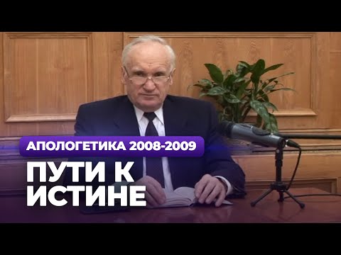 Видео: Пути к Истине (МДА, 2008.11.17) — Осипов А.И.