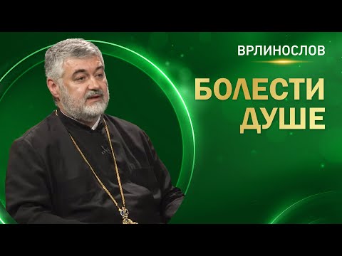 Видео: Врлинослов - Болести душе, протојереј-ставрофор Добривоје Милуновић