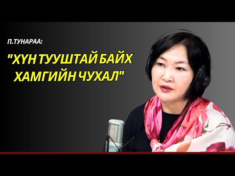 Видео: П.Тунараа - Амьдрах гоо зүй гэдэг бол...