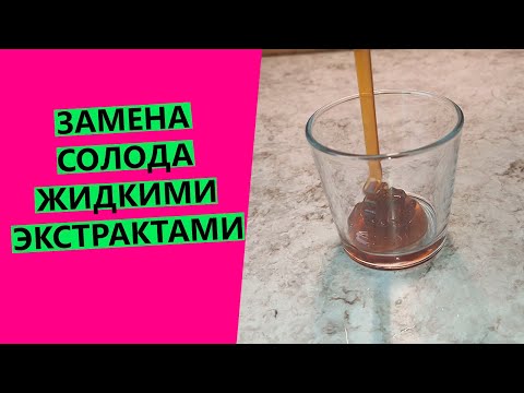 Видео: Замена 🌾 ржаного солода жидкими экстрактами: как и сколько использовать?