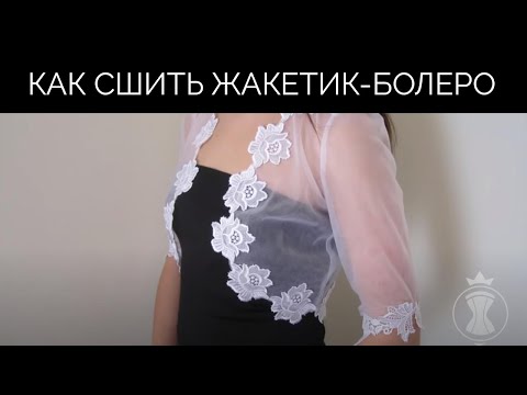 Видео: Как сшить жакетик-болеро