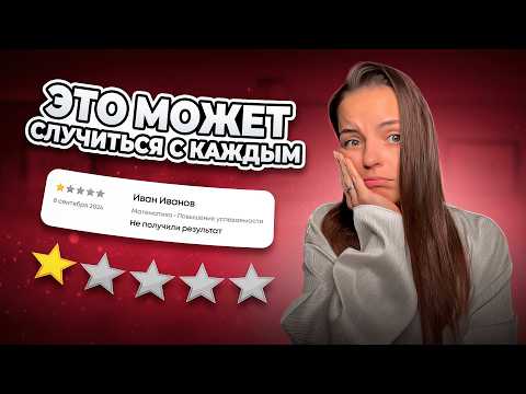 Видео: ПЛОХОЙ ОТЗЫВ ОТ УЧЕНИКА: как удалить, как отвечать, что делать?!