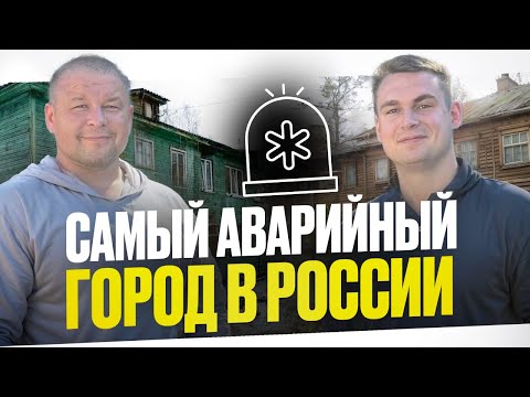 Видео: Архангельск - столица АВАРИЙНОГО жилья - 2000 домов в АВАРИЙНОМ состоянии 