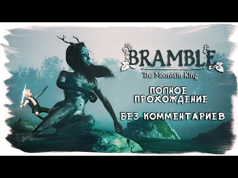 Видео: Bramble The Mountain King полное прохождение без комментариев