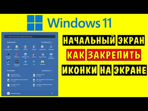 Видео: Начальный экран Windows 11 👉 Как закрепить иконки на начальном экране Виндовс 11