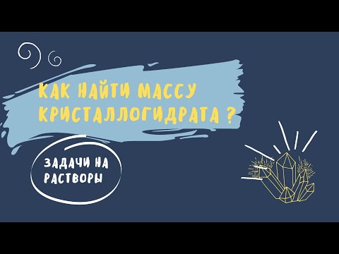 Видео: КАК РЕШАТЬ ЗАДАЧУ С КРИСТАЛЛОГИДРАТОМ