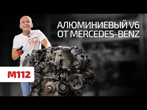 Видео: Что не так с полностью алюминиевым V6 для Mercedes-Benz?