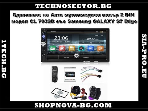 Видео: Сдвояване на Авто мултимедиен плеър 2 DIN, модел CL 7032B със Samsung GALAXY S7 Edge
