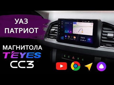 Видео: Магнитола для УАЗ Патриот - Teyes CC3