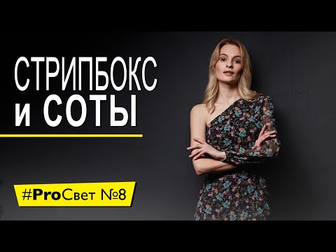 Видео: Как снять крутой портрет с одним стрипбоксом и сотами | #ProСвет