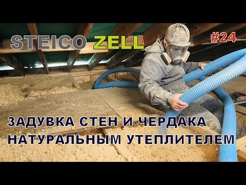 Видео: Утепление чердака и стен засыпным утеплителем Steico zell. Личный опыт - СТРОЙКА. Дом за 226 дней