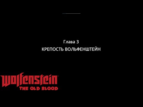 Видео: Пришли в крепость наконец-то►Wolfenstein: The Old Blood►#2