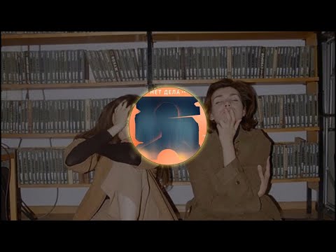 Видео: Сестры - Нет дела (reverb+slowed) by.VRT