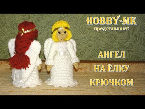 Видео: Ангел крючком на верхушку елки ч 2