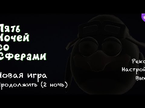 Видео: играем в игру под названием пять ночей со сферами