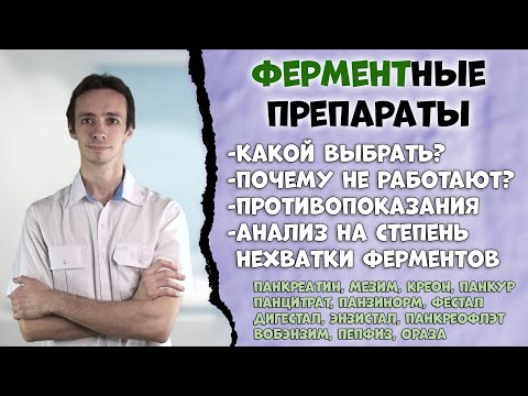 Видео: Какой ферментный препарат выбрать? 💊 Креон, панкреатин, вобэнзим, панцитрат, фестал и др.