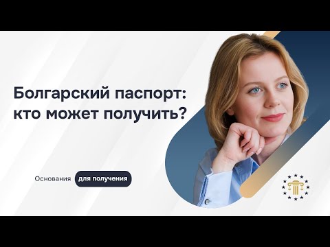 Видео: Гражданство Болгарии: как получить паспорт ЕС в 2025 году | Полный разбор от Mycitizenagency