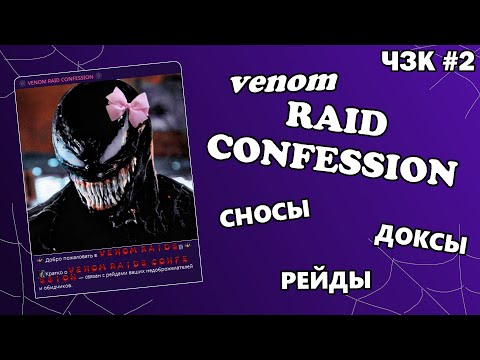 Видео: (venom) RAID КФ - Снос аккаунта ценой в ЖАЛОБУ | ЧЗК #2