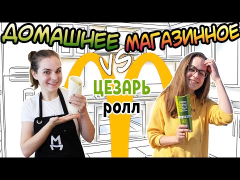 Видео: Домашнее vs. Магазинное ⚡ Цезарь Ролл