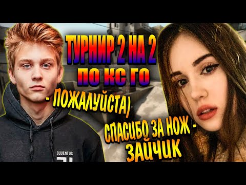Видео: ПОКА ВЫИГРАЛ НОЖ ДЛЯ CHR1SWAVE | POKA и Chr1swave против Ant1ka и StRoGo В КС ГО НА ТУРНИРЕ 2 НА 2