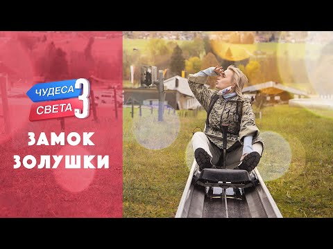 Видео: Замок Золушки (Нойшванштайн). Орёл и Решка. Чудеса света (eng, rus sub)