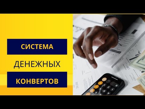 Видео: Деньги по конвертам. Распределение денег по конвертам #2. Система денежных конвертов