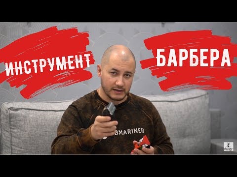 Видео: Инструмент барбера