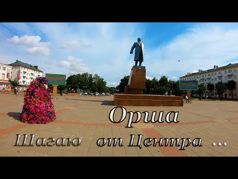 Видео: Орша прогулочная: от Центра до Льнокомбината.