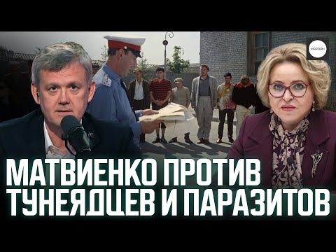 Видео: МАТВИЕНКО ПРОТИВ ТУНЕЯДЦЕВ И ПАРАЗИТОВ